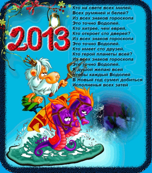 Поздравительные открытки для знаков Зодиака на 2013 год