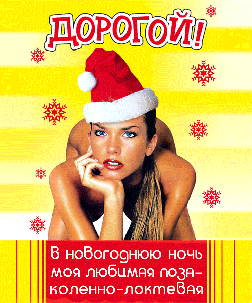 Сексуальный Новый год: небанальные идеи подарков для него - beton-krasnodaru.ru