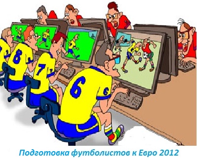Прикольные картинки Евро 2012,приколы Евро 2012,Евро 2012,Прикольные картинки 